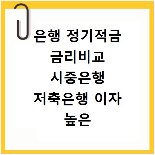 은행 정기적금 금리비교 시중은행 저축은행 이자 높은 곳 순위