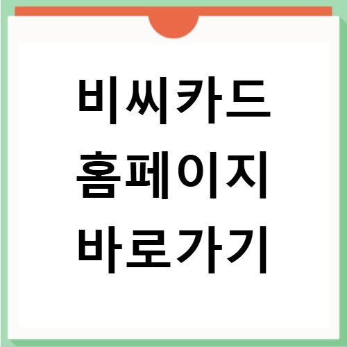 비씨카드 홈페이지 바로가기