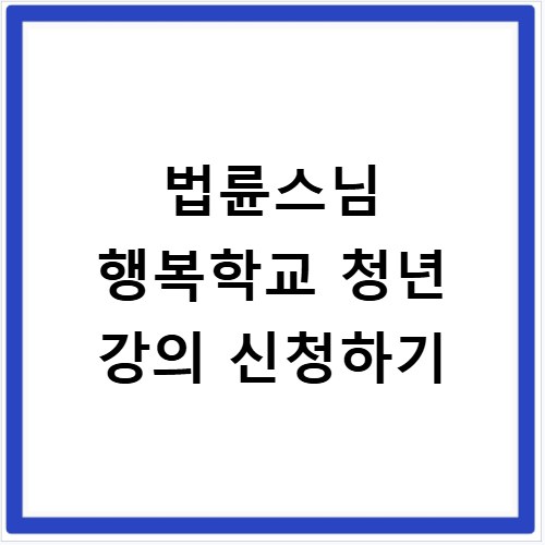 법륜스님 행복학교 청년 강의 신청하기