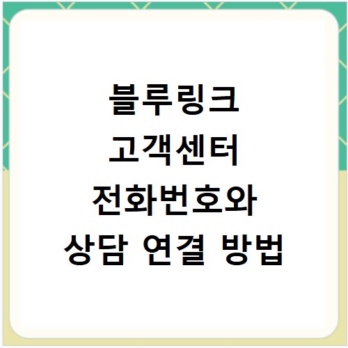 블루링크 고객센터 전화번호와 상담 연결 방법