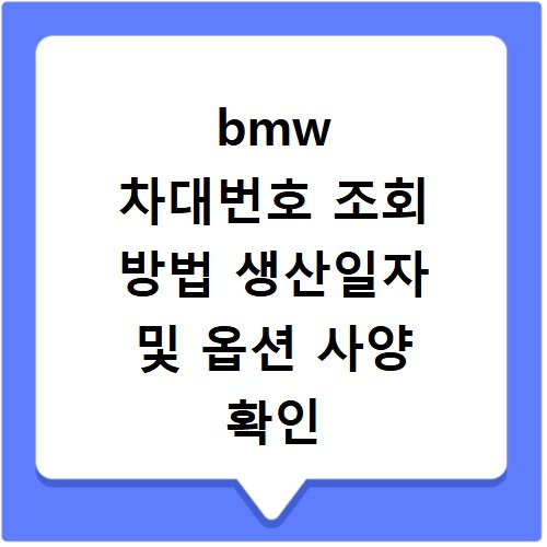 bmw 차대번호 조회 방법 생산일자 및 옵션 사양 확인 사이트