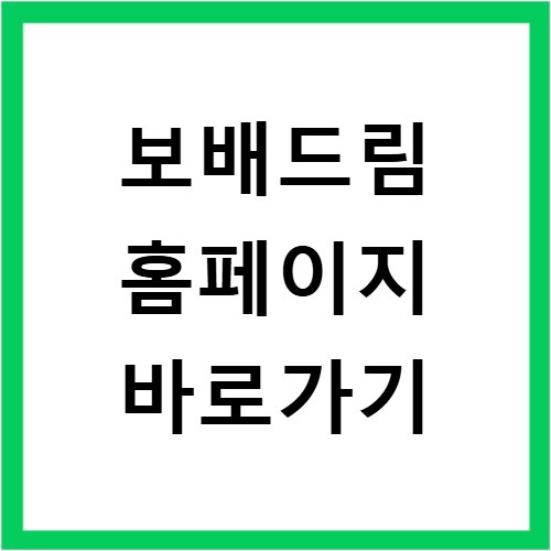보배드림 홈페이지 바로가기