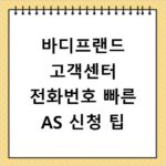 바디프랜드 고객센터 전화번호 빠른 AS 신청 팁