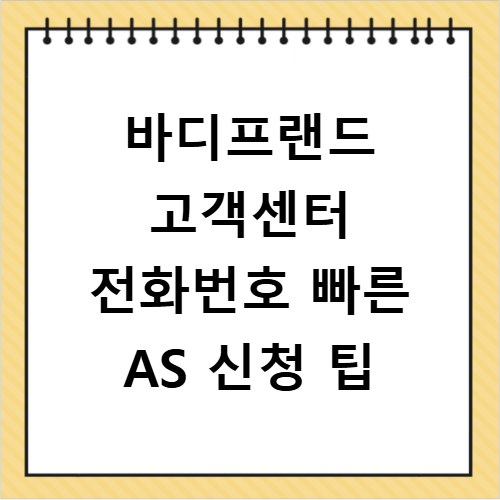 바디프랜드 고객센터 전화번호 빠른 AS 신청 팁
