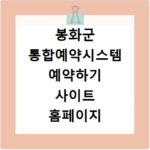봉화군 통합예약시스템 예약하기 사이트 홈페이지 바로가기