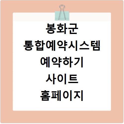봉화군 통합예약시스템 예약하기 사이트 홈페이지 바로가기