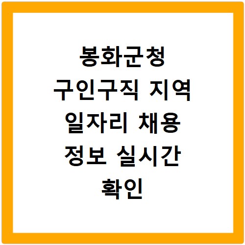 봉화군청 구인구직 지역 일자리 채용 정보 실시간 확인
