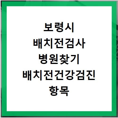 보령시 배치전검사 병원찾기 배치전건강검진 항목 비용조회
