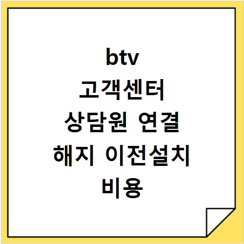btv 고객센터 상담원 연결 해지 이전설치 비용