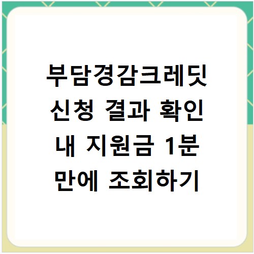 부담경감크레딧 신청 결과 확인 내 지원금 1분 만에 조회하기
