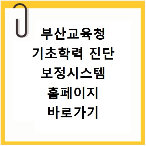부산교육청 기초학력 진단 보정시스템 홈페이지 바로가기 https://candi.pen.go.kr