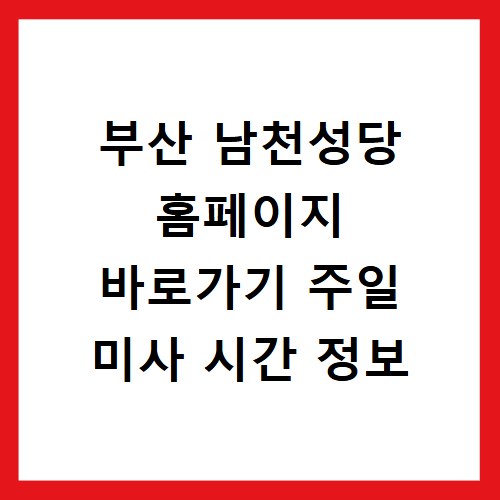 부산 남천성당 홈페이지 바로가기 주일 미사 시간 정보