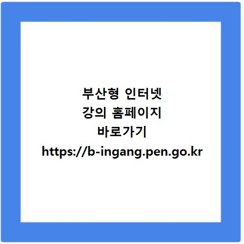 부산형 인터넷 강의 홈페이지 바로가기 https://b-ingang.pen.go.kr