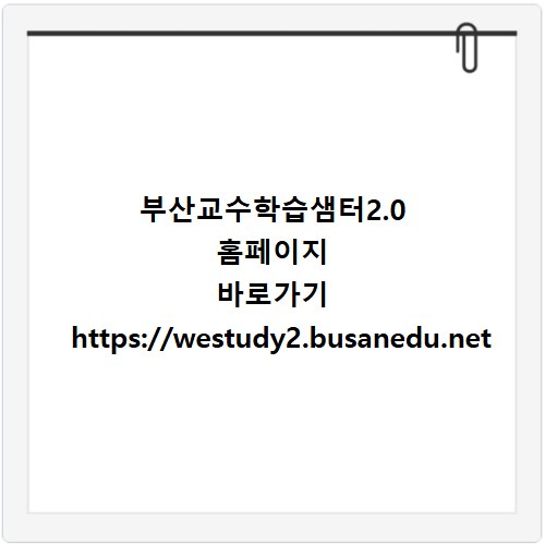 부산교수학습샘터2.0 홈페이지 바로가기 https://westudy2.busanedu.net