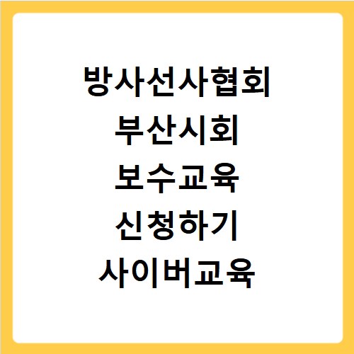 방사선사협회 부산시회 보수교육 신청하기 사이버교육 일정