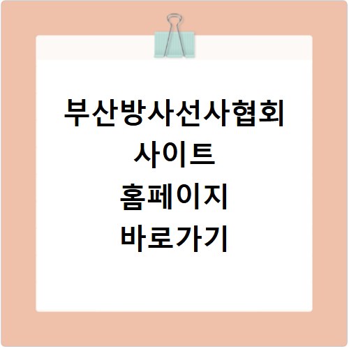 부산방사선사협회 사이트 홈페이지 바로가기