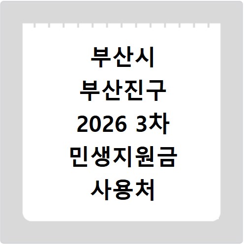 부산시 부산진구 2026 3차 민생지원금 사용처 총정리