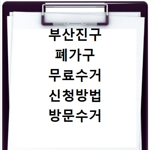부산진구 폐가구 무료수거 신청방법 방문수거 절차