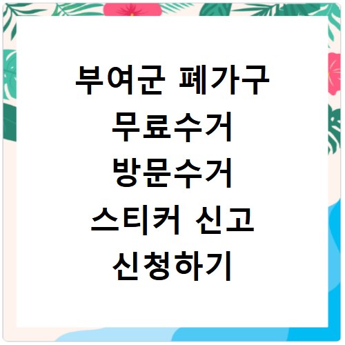 부여군 폐가구 무료수거 방문수거 스티커 신고 신청하기