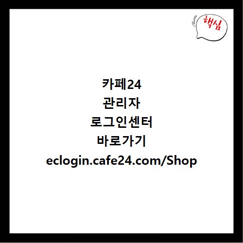 카페24 관리자 로그인센터 바로가기 eclogin.cafe24.com/Shop