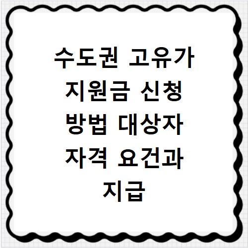 수도권 고유가 지원금 신청 방법 대상자 자격 요건과 지급 규모