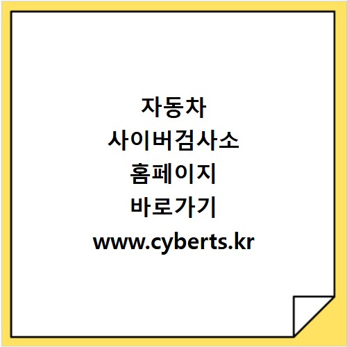 자동차 사이버검사소 홈페이지 바로가기 www.cyberts.kr