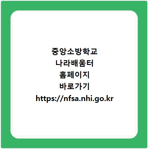 중앙소방학교 나라배움터 홈페이지 바로가기 https://nfsa.nhi.go.kr