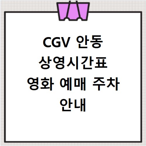 CGV 안동 상영시간표 영화 예매 주차 안내