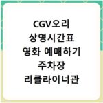 CGV오리 상영시간표 영화 예매하기 주차장 리클라이너관