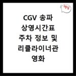 CGV 송파 상영시간표 주차 정보 및 리클라이너관 영화 예매 할인 팁