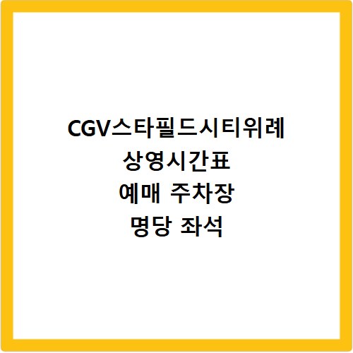 CGV스타필드시티위례 상영시간표 예매 주차장 명당 좌석