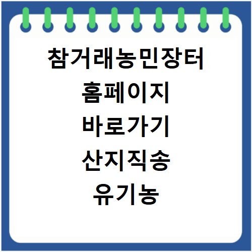 참거래농민장터 홈페이지 바로가기 산지직송 유기농 농산물 구매