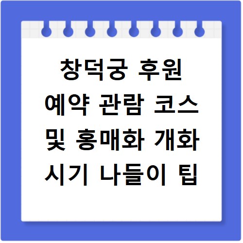 창덕궁 후원 예약 관람 코스 및 홍매화 개화 시기 나들이 팁