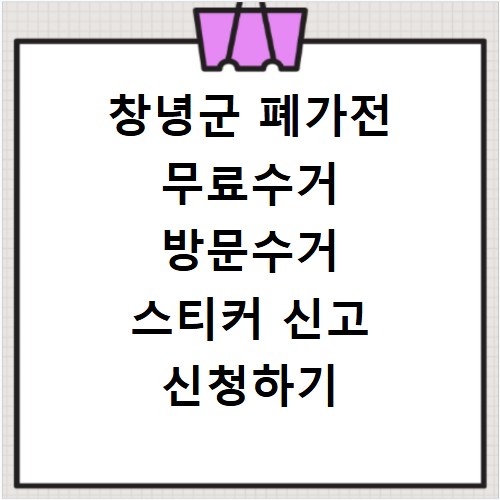 창녕군 폐가전 무료수거 방문수거 스티커 신고 신청하기