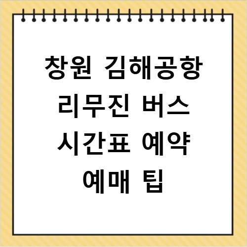 창원 김해공항 리무진 버스 시간표 예약 예매 팁