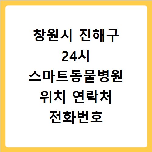 창원시 진해구 24시 스마트동물병원 위치 연락처 전화번호