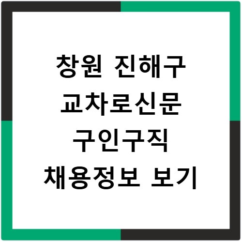 창원 진해구 교차로신문 구인구직 채용정보 보기
