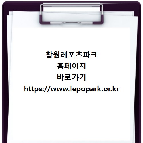 창원레포츠파크 홈페이지 바로가기 https://www.lepopark.or.kr