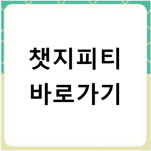 챗지피티 바로가기