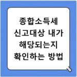 종합소득세 신고대상 내가 해당되는지 확인하는 방법