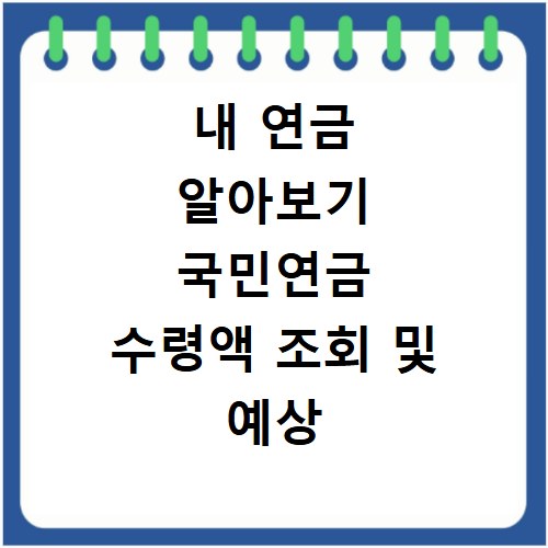 내 연금 알아보기 국민연금 수령액 조회 및 예상 연금 확인