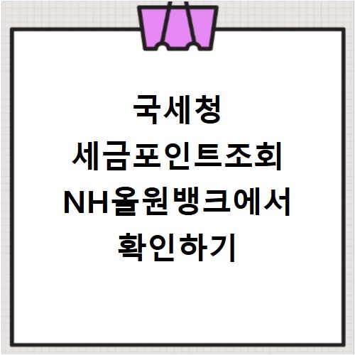 국세청 세금포인트조회 NH올원뱅크에서 확인하기