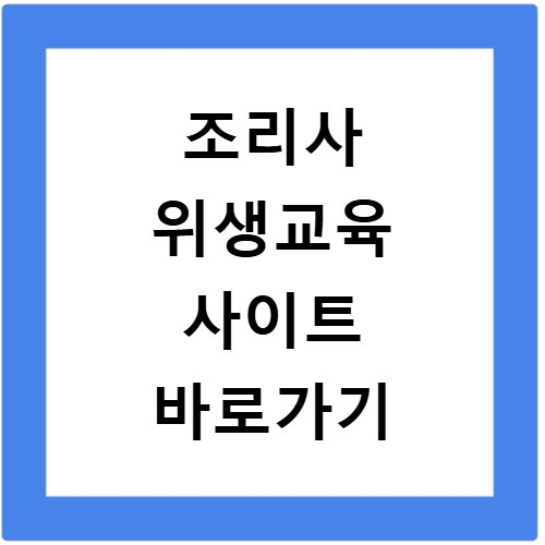 조리사 위생교육 사이트 바로가기