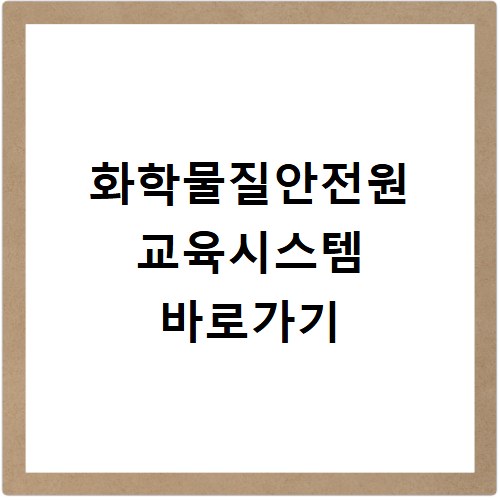 화학물질안전원 교육시스템 바로가기