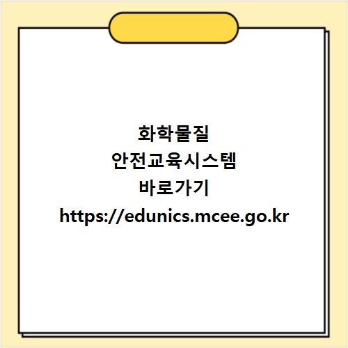 화학물질 안전교육시스템 바로가기 https://edunics.mcee.go.kr