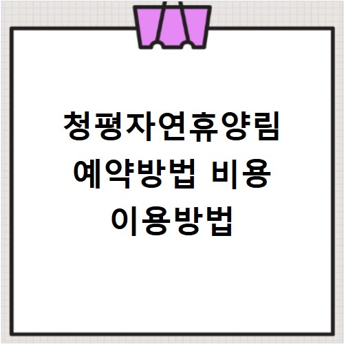 청평자연휴양림 예약방법 비용 이용방법