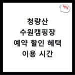 청량산 수원캠핑장 예약 할인 혜택 이용 시간