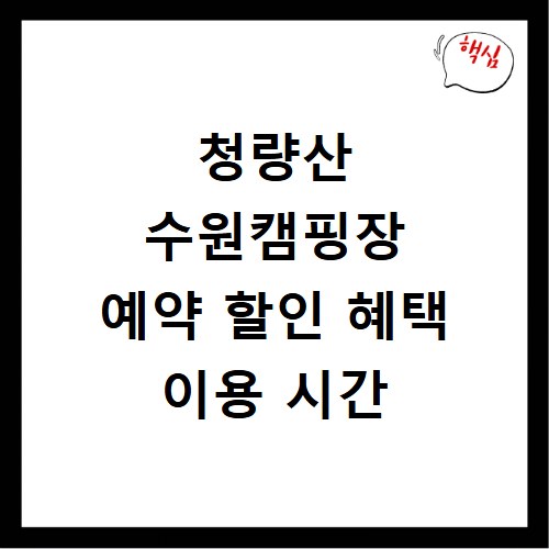 청량산 수원캠핑장 예약 할인 혜택 이용 시간