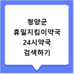 청양군 휴일지킴이약국 24시약국 검색하기