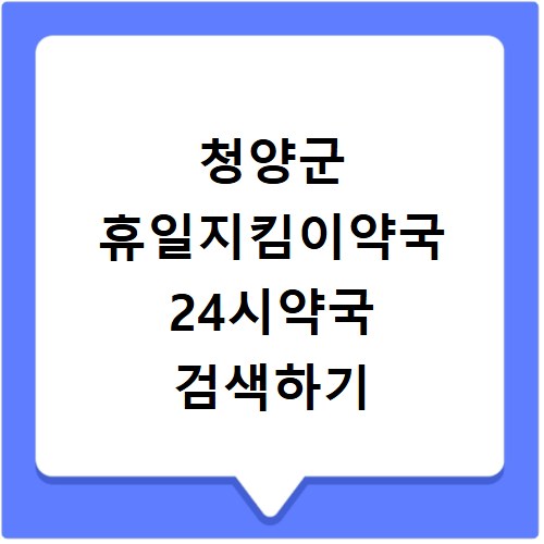 청양군 휴일지킴이약국 24시약국 검색하기